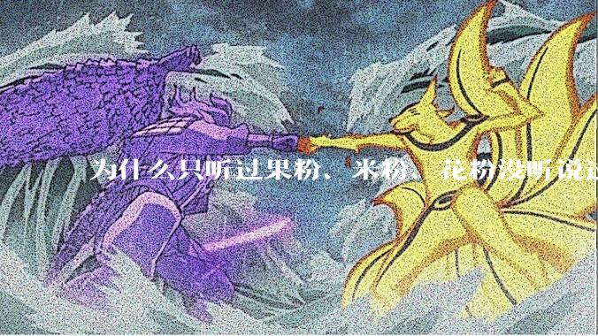 为什么只听过果粉、米粉、花粉没听说过 Windows 粉？