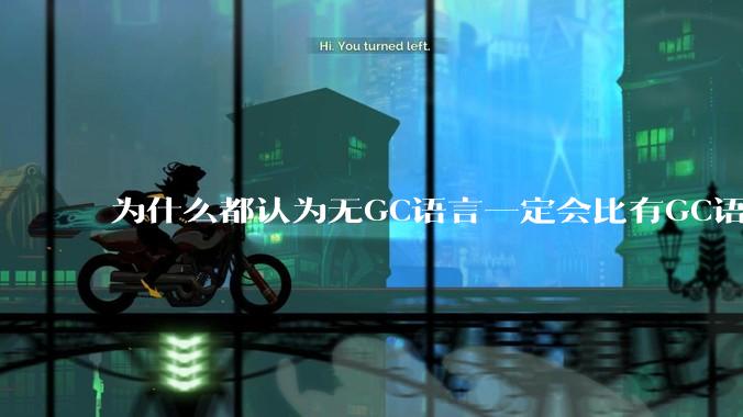 为什么都认为无GC语言一定会比有GC语言要快？