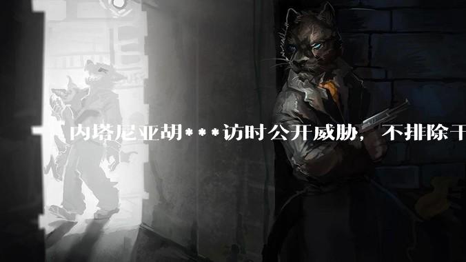 内塔尼亚胡***访时公开威胁，不排除干掉哈梅内伊，如何评价这一言论？伊朗会亡国吗？
