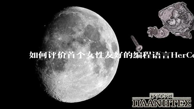 如何评价首个女性友好的编程语言HerCode?