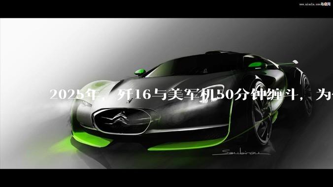 2025年，歼16与美军机50分钟缠斗，为什么知乎上没有任何消息？