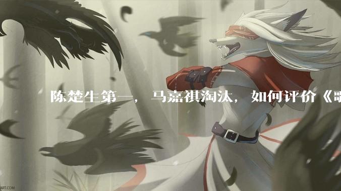 陈楚生第一，马嘉祺淘汰，如何评价《歌手 2025》第六期所有歌手的演唱？