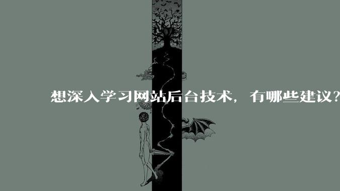 想深入学习网站后台技术，有哪些建议？