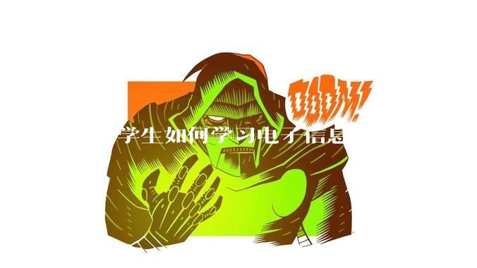 大一学生如何学习电子信息工程专业?