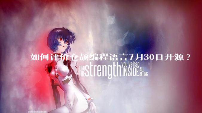 如何评价仓颉编程语言7月30日开源?